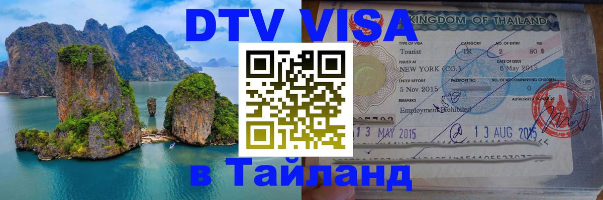 VISA в Тайланд для удалёнщиков Альметьевск 